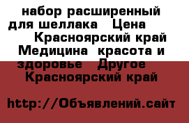 набор расширенный для шеллака › Цена ­ 2 100 - Красноярский край Медицина, красота и здоровье » Другое   . Красноярский край